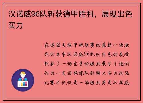 汉诺威96队斩获德甲胜利，展现出色实力