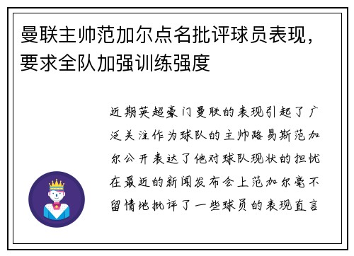 曼联主帅范加尔点名批评球员表现，要求全队加强训练强度