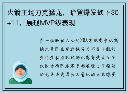 火箭主场力克猛龙，哈登爆发砍下30+11，展现MVP级表现