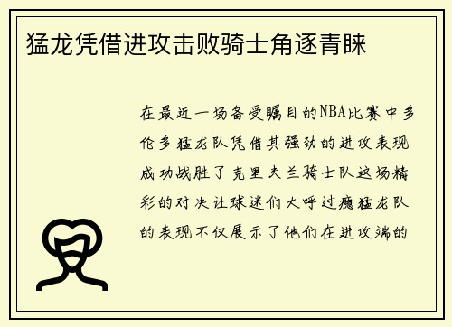 猛龙凭借进攻击败骑士角逐青睐