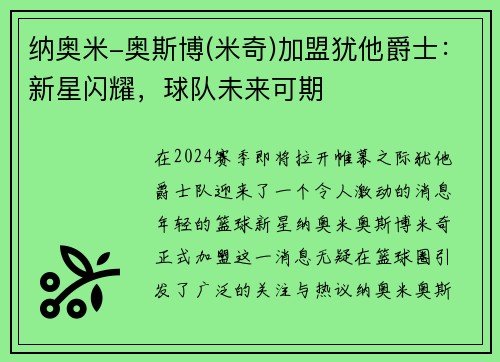 纳奥米-奥斯博(米奇)加盟犹他爵士：新星闪耀，球队未来可期