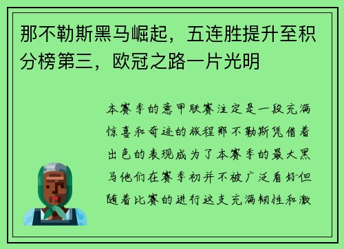 那不勒斯黑马崛起，五连胜提升至积分榜第三，欧冠之路一片光明