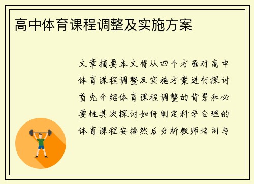高中体育课程调整及实施方案