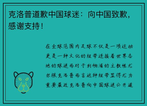 克洛普道歉中国球迷：向中国致歉，感谢支持！
