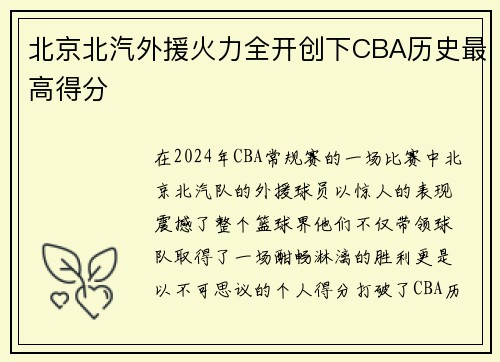 北京北汽外援火力全开创下CBA历史最高得分