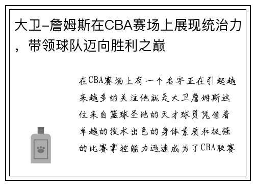 大卫-詹姆斯在CBA赛场上展现统治力，带领球队迈向胜利之巅