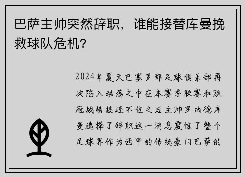 巴萨主帅突然辞职，谁能接替库曼挽救球队危机？