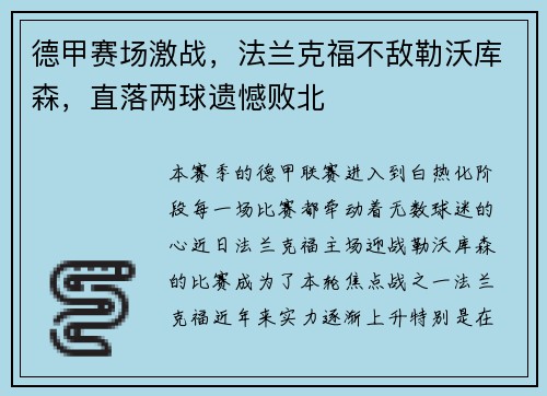 德甲赛场激战，法兰克福不敌勒沃库森，直落两球遗憾败北