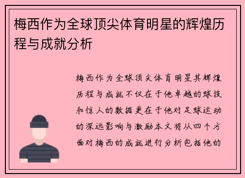 梅西作为全球顶尖体育明星的辉煌历程与成就分析