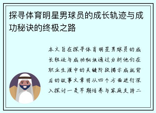 探寻体育明星男球员的成长轨迹与成功秘诀的终极之路