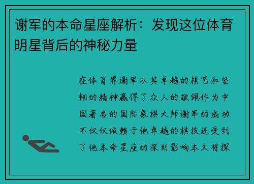 谢军的本命星座解析：发现这位体育明星背后的神秘力量
