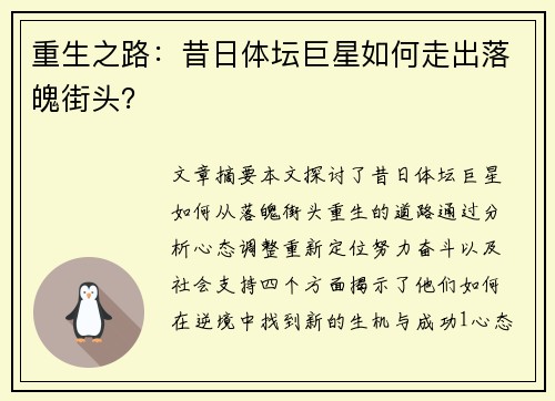 重生之路：昔日体坛巨星如何走出落魄街头？