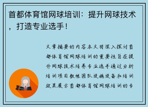 首都体育馆网球培训：提升网球技术，打造专业选手！