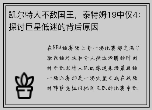凯尔特人不敌国王，泰特姆19中仅4：探讨巨星低迷的背后原因