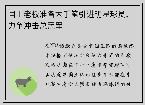 国王老板准备大手笔引进明星球员，力争冲击总冠军