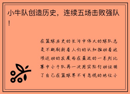 小牛队创造历史，连续五场击败强队！