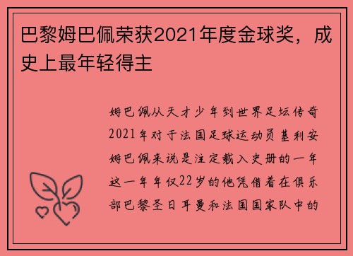 巴黎姆巴佩荣获2021年度金球奖，成史上最年轻得主