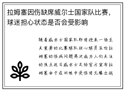 拉姆塞因伤缺席威尔士国家队比赛，球迷担心状态是否会受影响