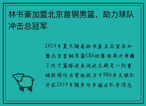 林书豪加盟北京首钢男篮，助力球队冲击总冠军
