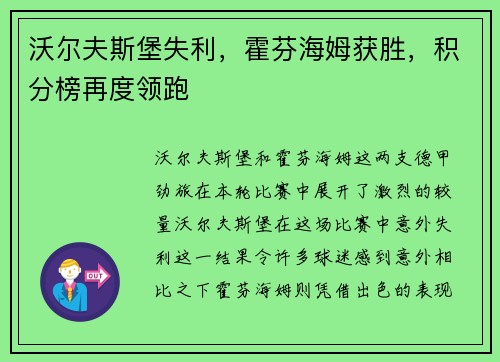 沃尔夫斯堡失利，霍芬海姆获胜，积分榜再度领跑