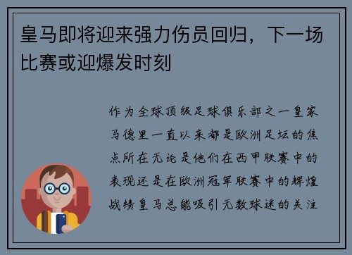 皇马即将迎来强力伤员回归，下一场比赛或迎爆发时刻