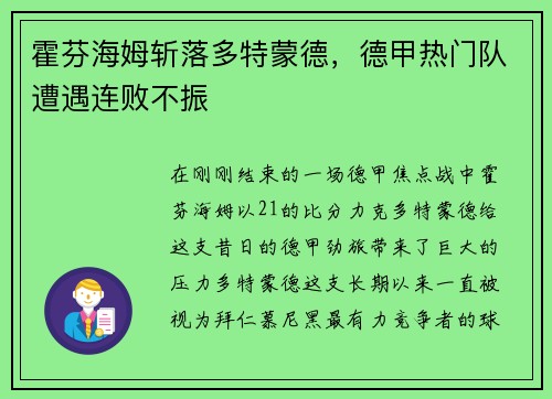 霍芬海姆斩落多特蒙德，德甲热门队遭遇连败不振