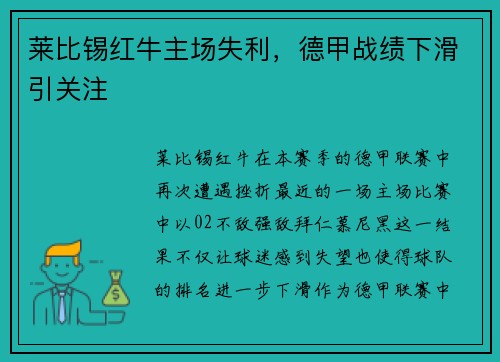 莱比锡红牛主场失利，德甲战绩下滑引关注