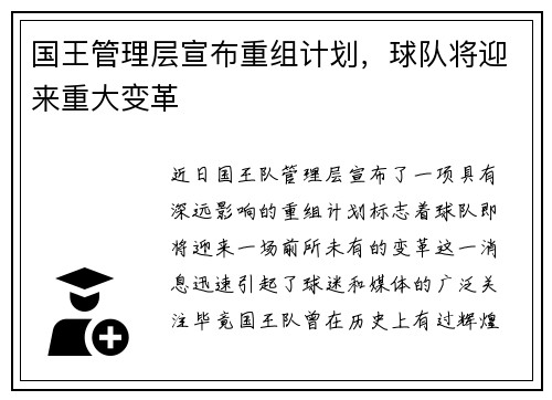 国王管理层宣布重组计划，球队将迎来重大变革
