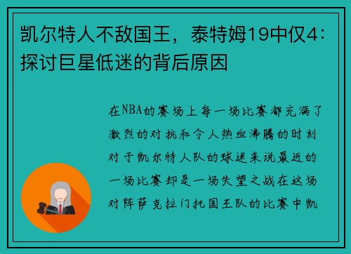 凯尔特人不敌国王，泰特姆19中仅4：探讨巨星低迷的背后原因