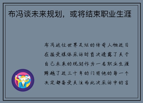 布冯谈未来规划，或将结束职业生涯