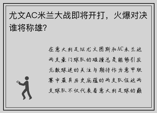 尤文AC米兰大战即将开打，火爆对决谁将称雄？