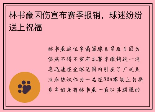 林书豪因伤宣布赛季报销，球迷纷纷送上祝福