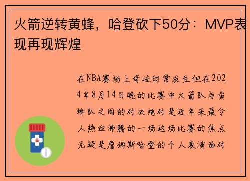 火箭逆转黄蜂，哈登砍下50分：MVP表现再现辉煌