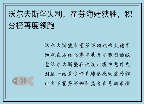 沃尔夫斯堡失利，霍芬海姆获胜，积分榜再度领跑