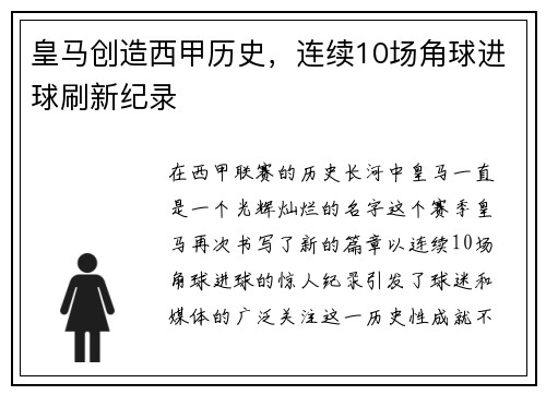 皇马创造西甲历史，连续10场角球进球刷新纪录