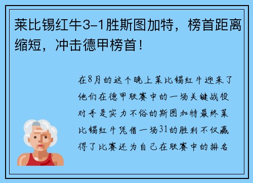 莱比锡红牛3-1胜斯图加特，榜首距离缩短，冲击德甲榜首！