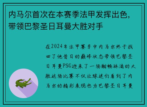 内马尔首次在本赛季法甲发挥出色，带领巴黎圣日耳曼大胜对手