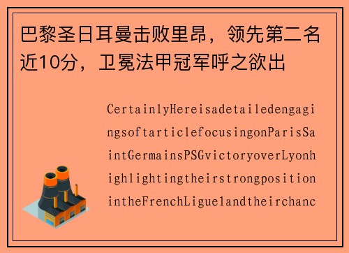 巴黎圣日耳曼击败里昂，领先第二名近10分，卫冕法甲冠军呼之欲出