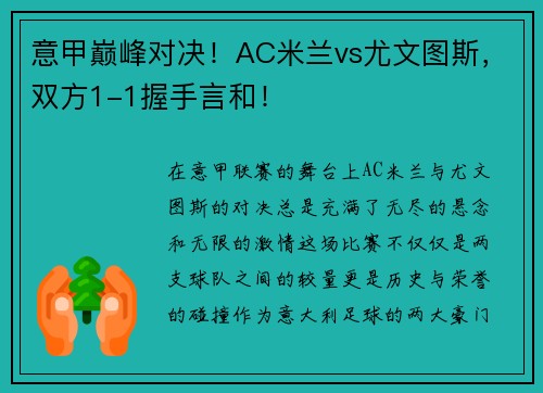 意甲巅峰对决！AC米兰vs尤文图斯，双方1-1握手言和！