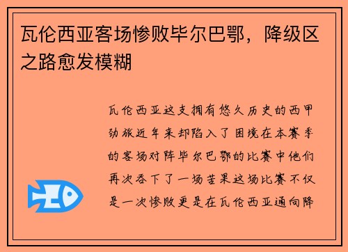 瓦伦西亚客场惨败毕尔巴鄂，降级区之路愈发模糊