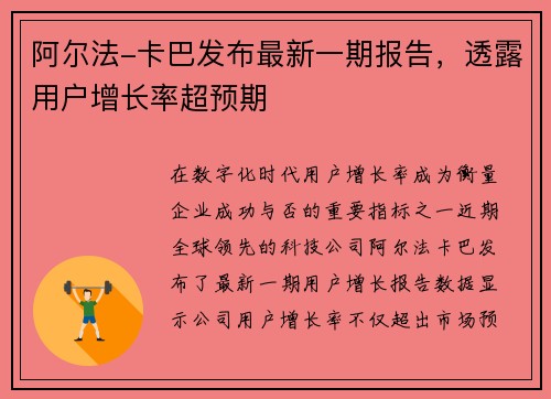 阿尔法-卡巴发布最新一期报告，透露用户增长率超预期
