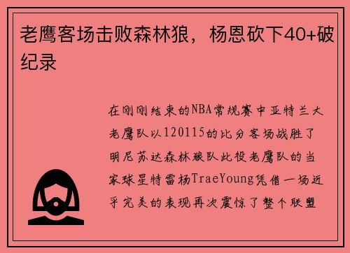 老鹰客场击败森林狼，杨恩砍下40+破纪录