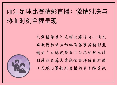 丽江足球比赛精彩直播：激情对决与热血时刻全程呈现