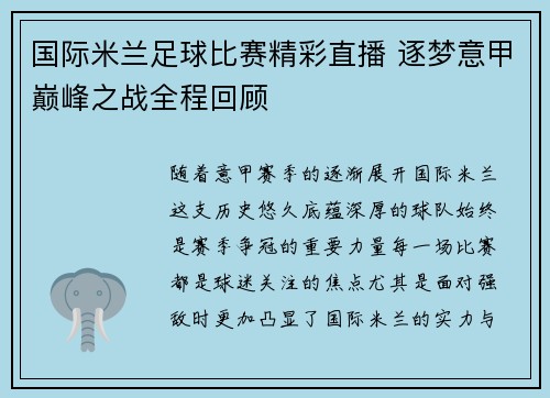 国际米兰足球比赛精彩直播 逐梦意甲巅峰之战全程回顾