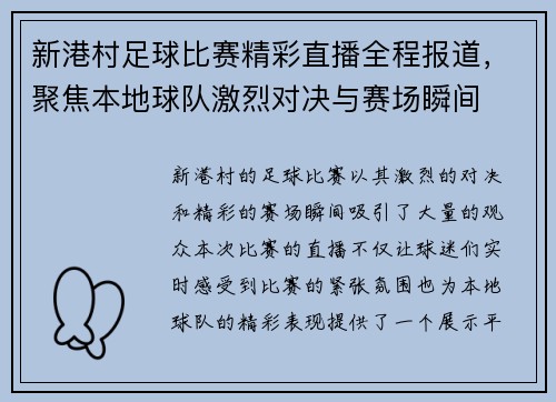 新港村足球比赛精彩直播全程报道，聚焦本地球队激烈对决与赛场瞬间