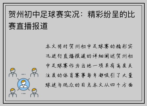 贺州初中足球赛实况：精彩纷呈的比赛直播报道