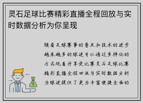灵石足球比赛精彩直播全程回放与实时数据分析为你呈现