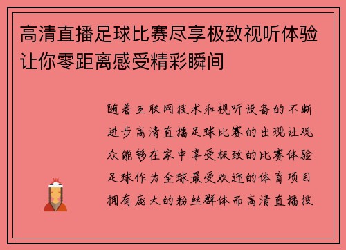 高清直播足球比赛尽享极致视听体验让你零距离感受精彩瞬间